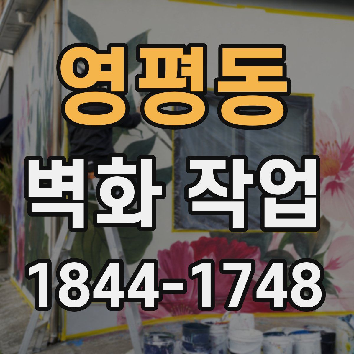 영평동 벽화 작업