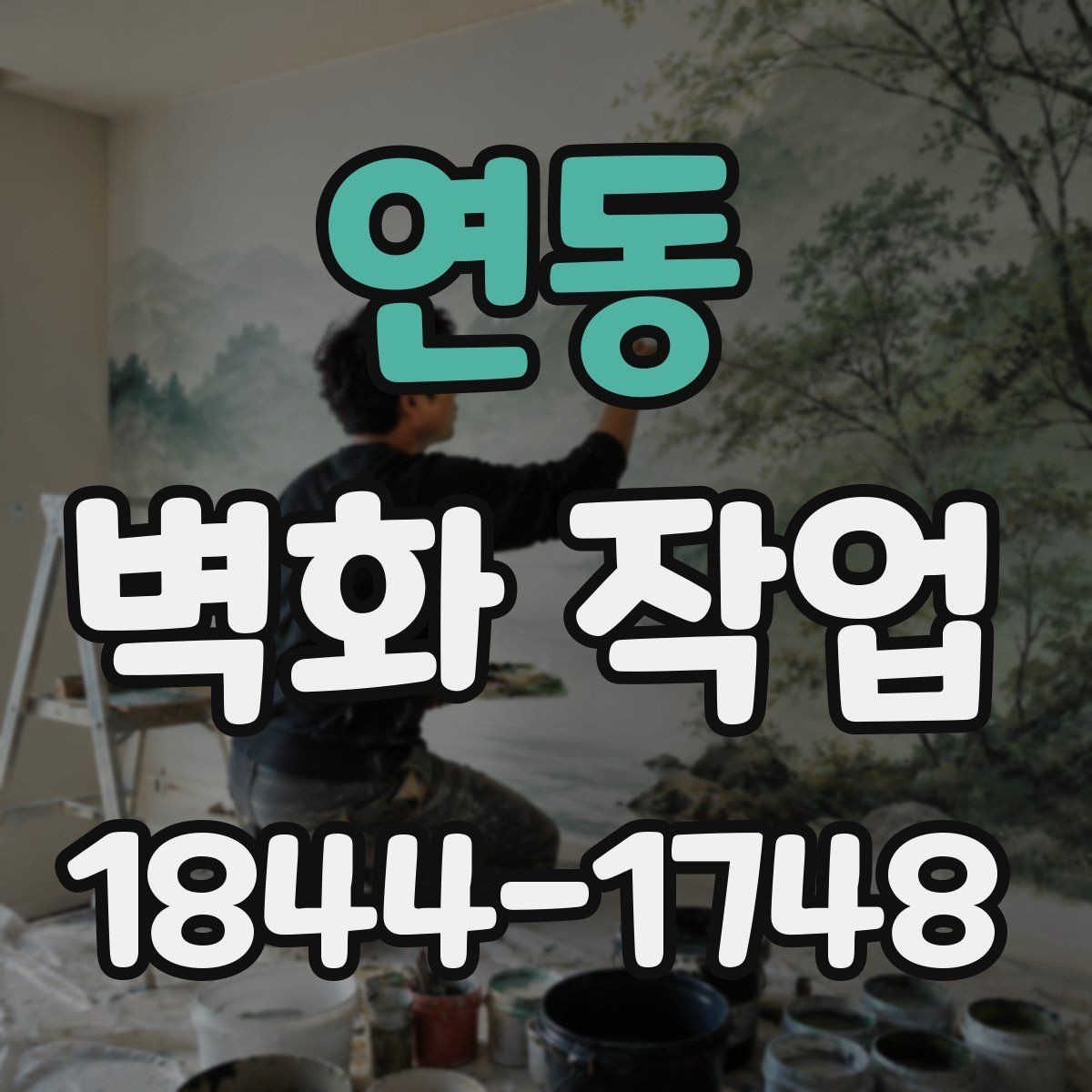 연동 벽화 작업 노후 외벽을 새롭게 보이게 하는 구성