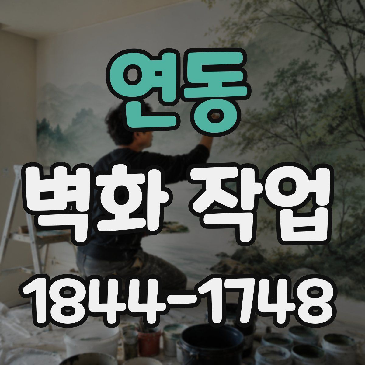 연동 벽화 작업