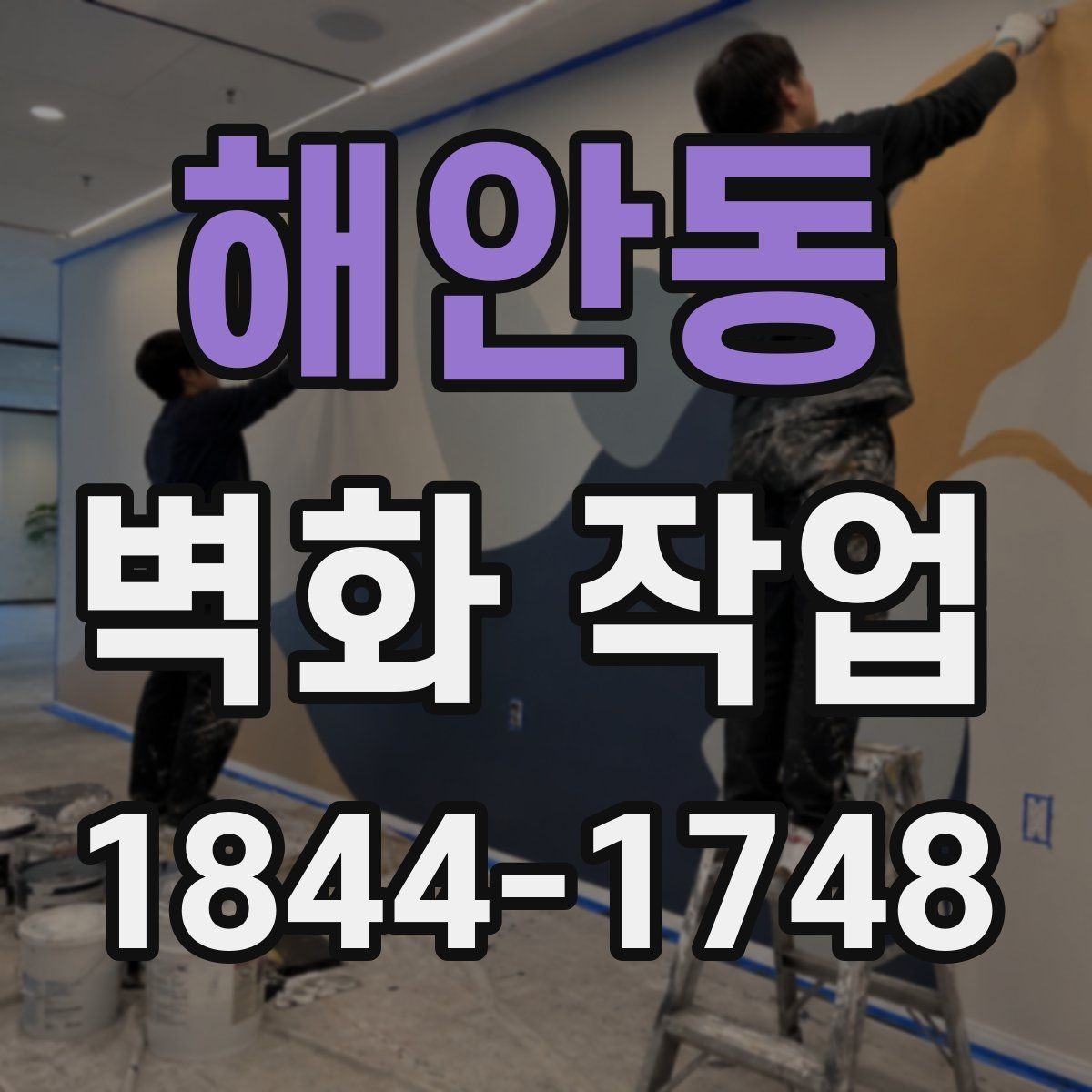 해안동 벽화 작업 전후 효과를 크게 만드는 구성 요소