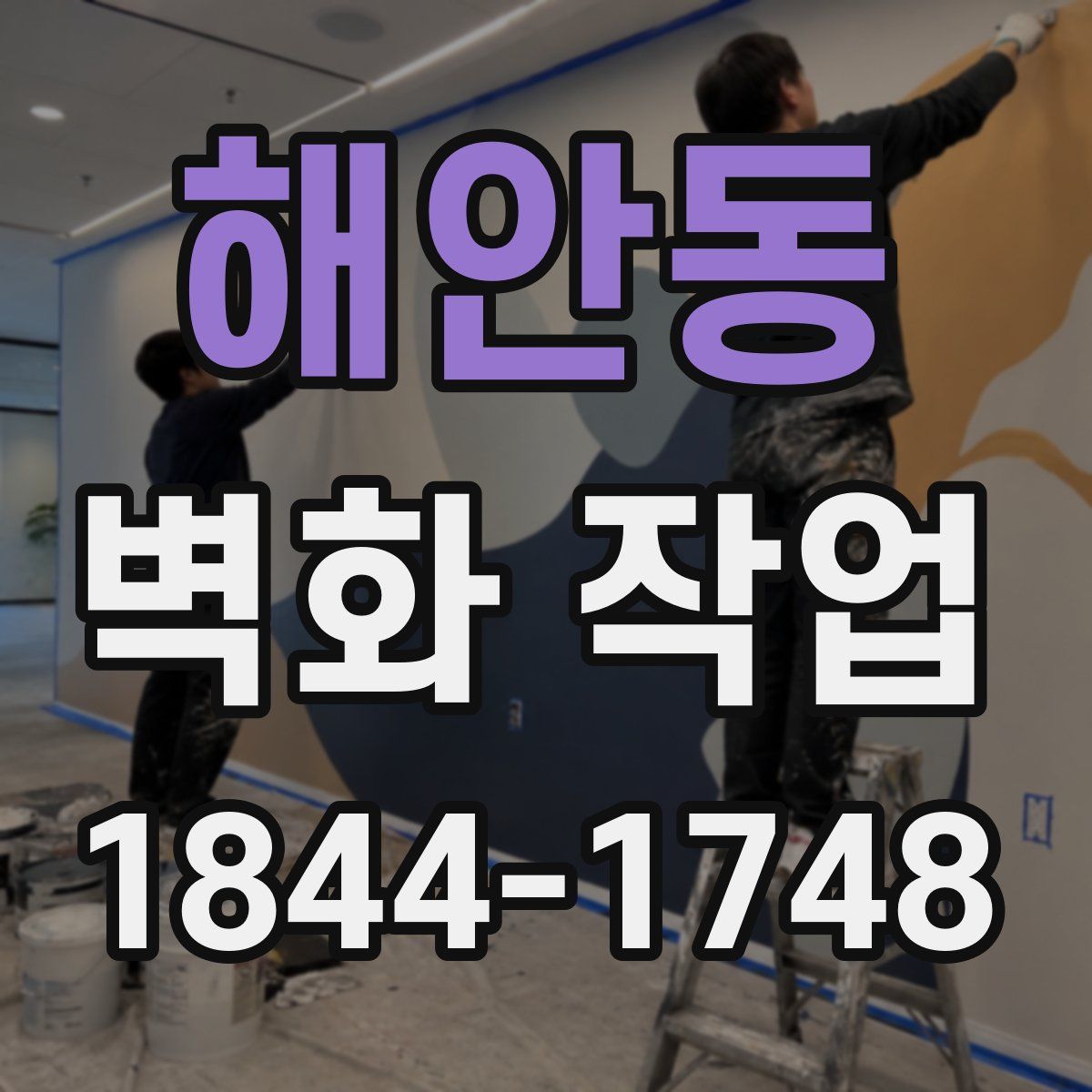 해안동 벽화 작업