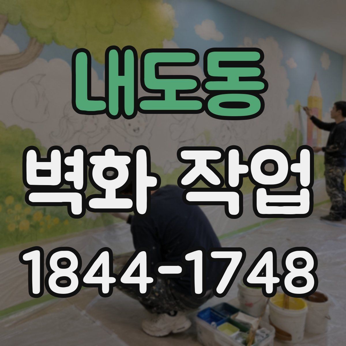 내도동 벽화 작업 공공시설에서 자주 쓰는 디자인 방향