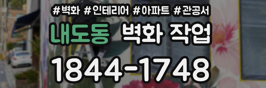 내도동 벽화 작업