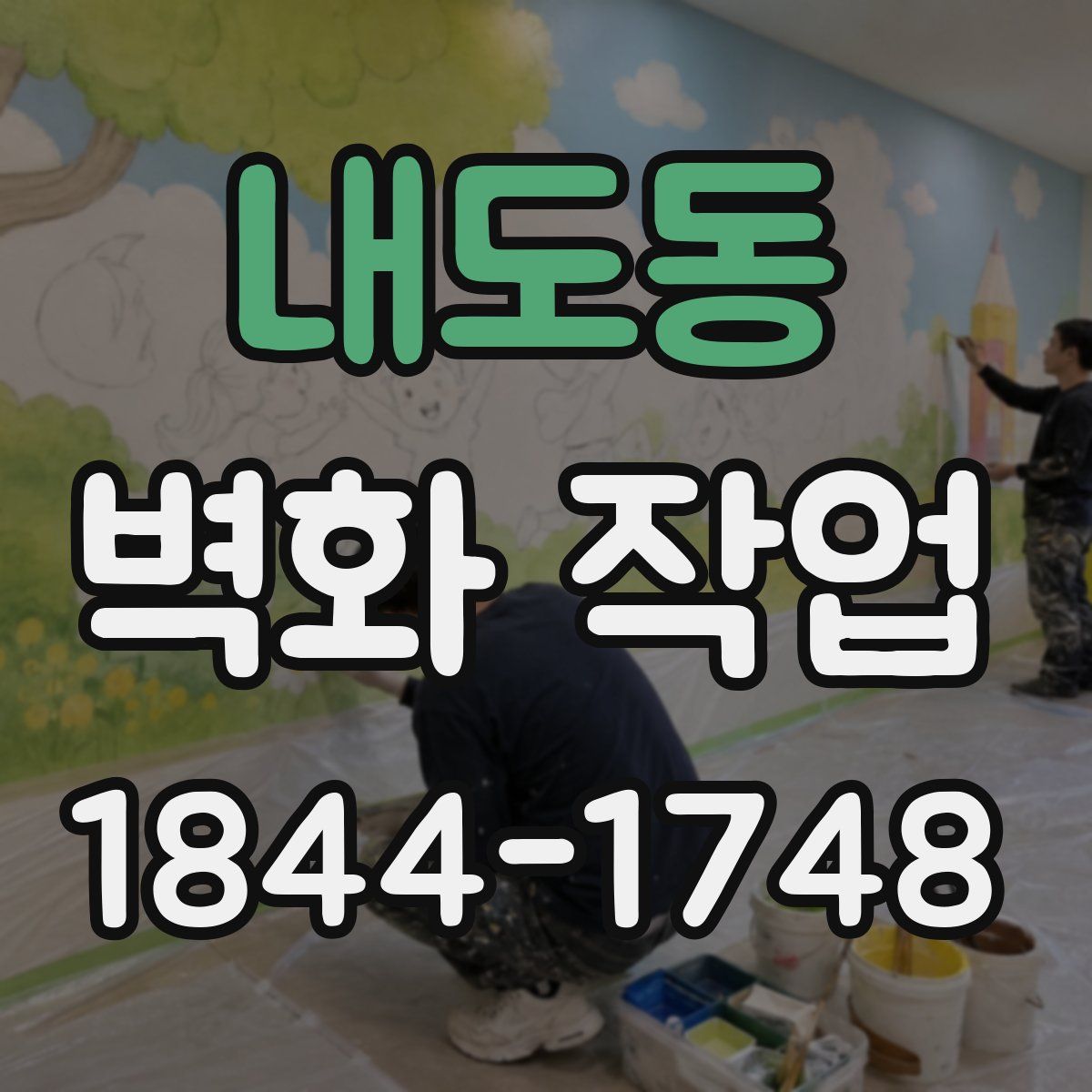 내도동 벽화 작업