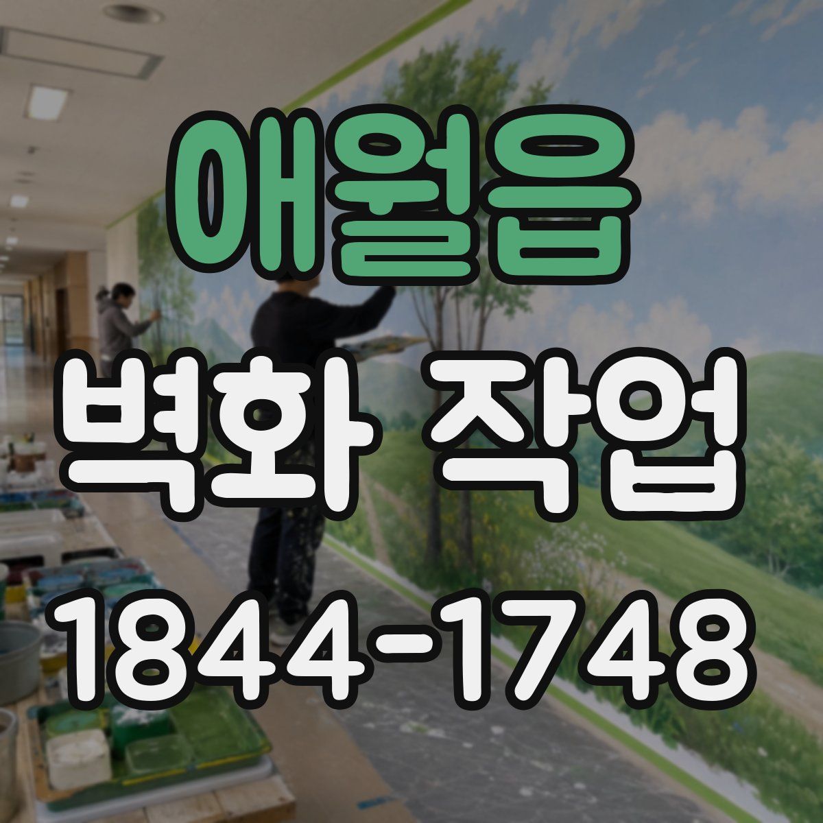 애월읍 벽화 작업