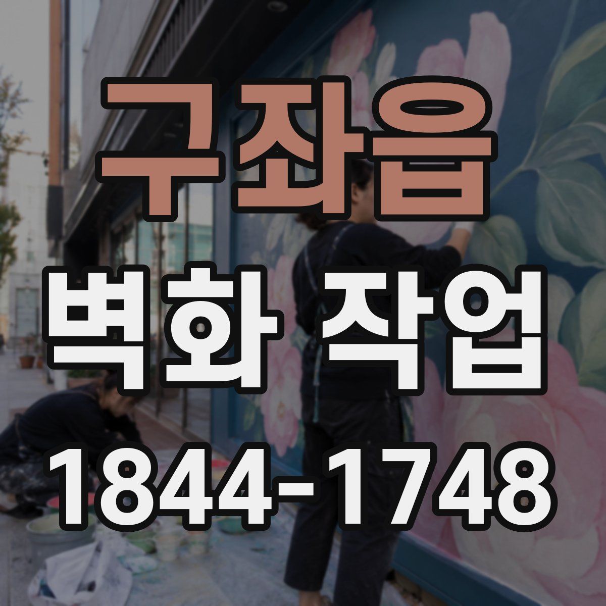구좌읍 벽화 작업