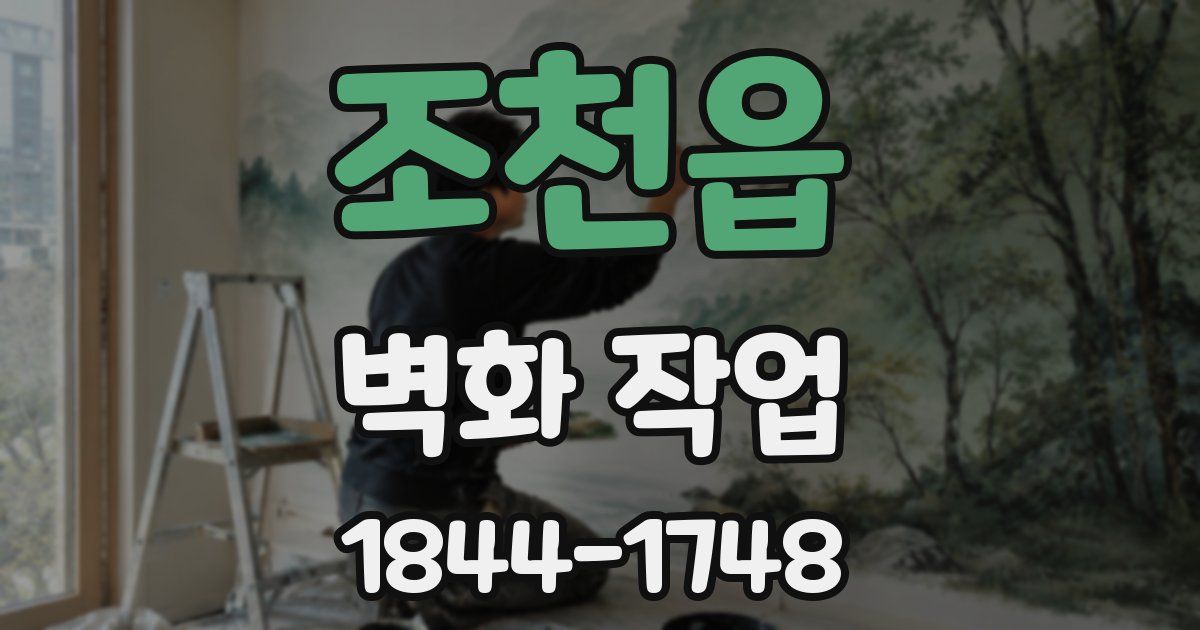 조천읍 벽화 작업
