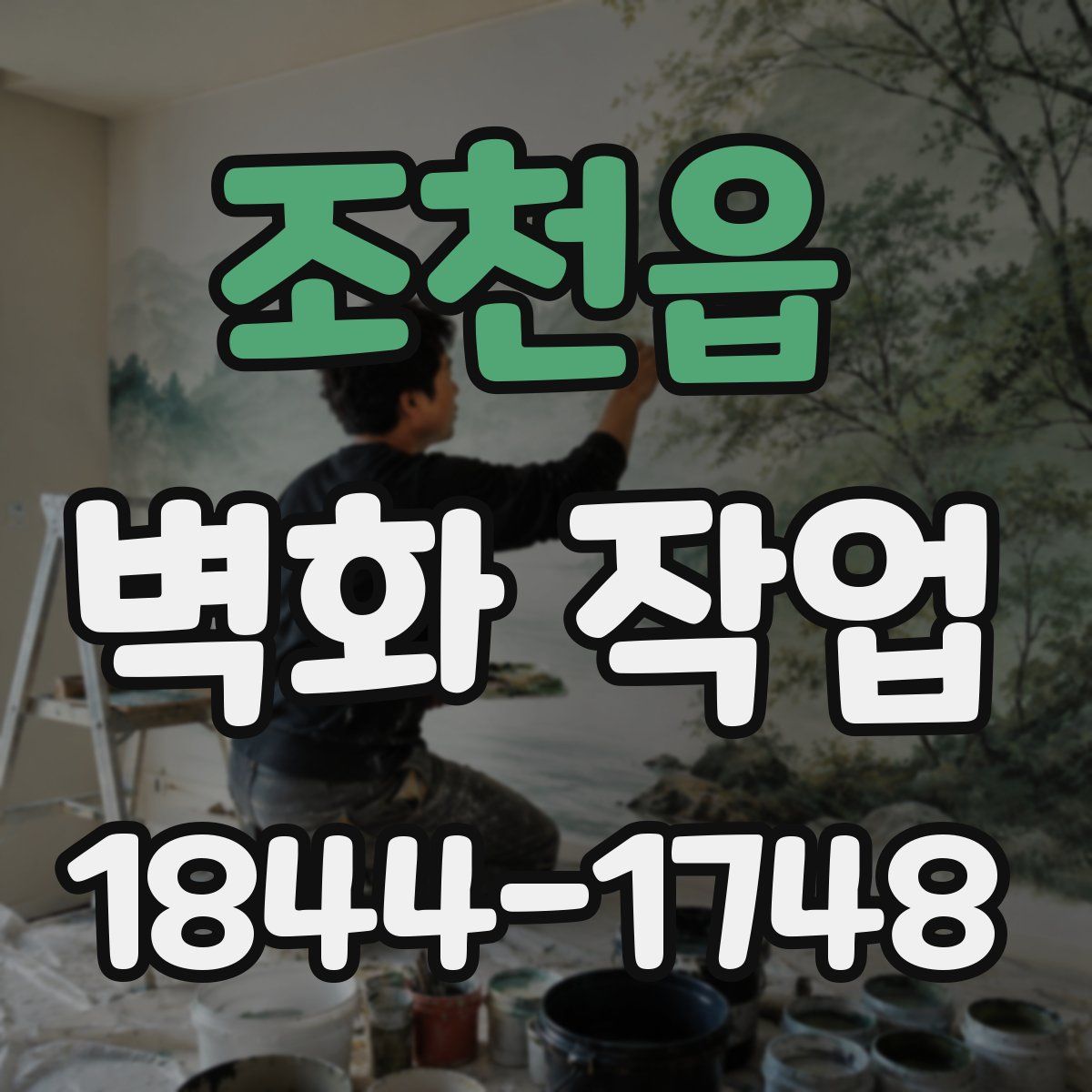 조천읍 벽화 작업