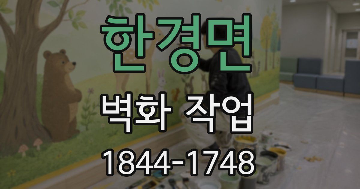 한경면 벽화 작업