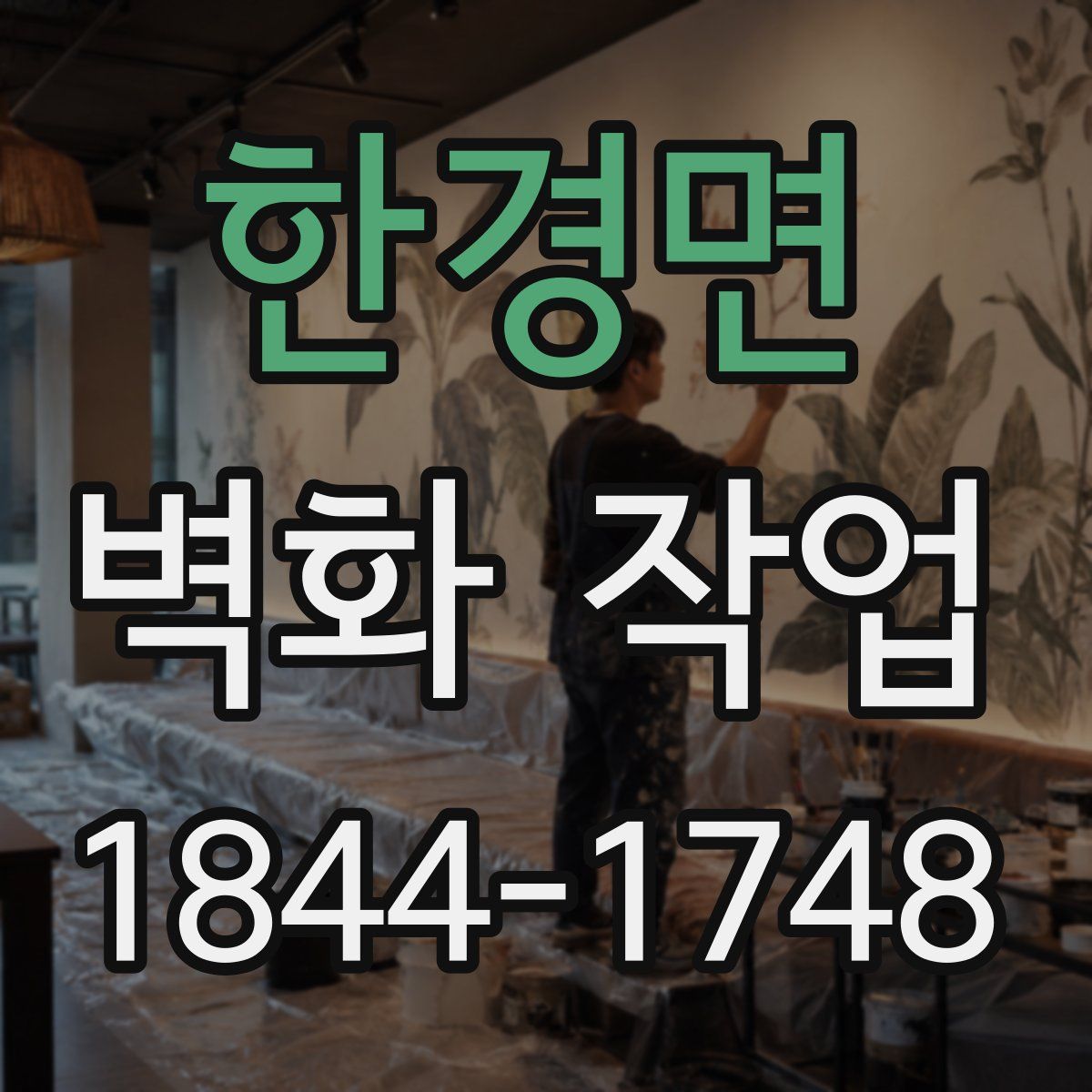 한경면 벽화 작업