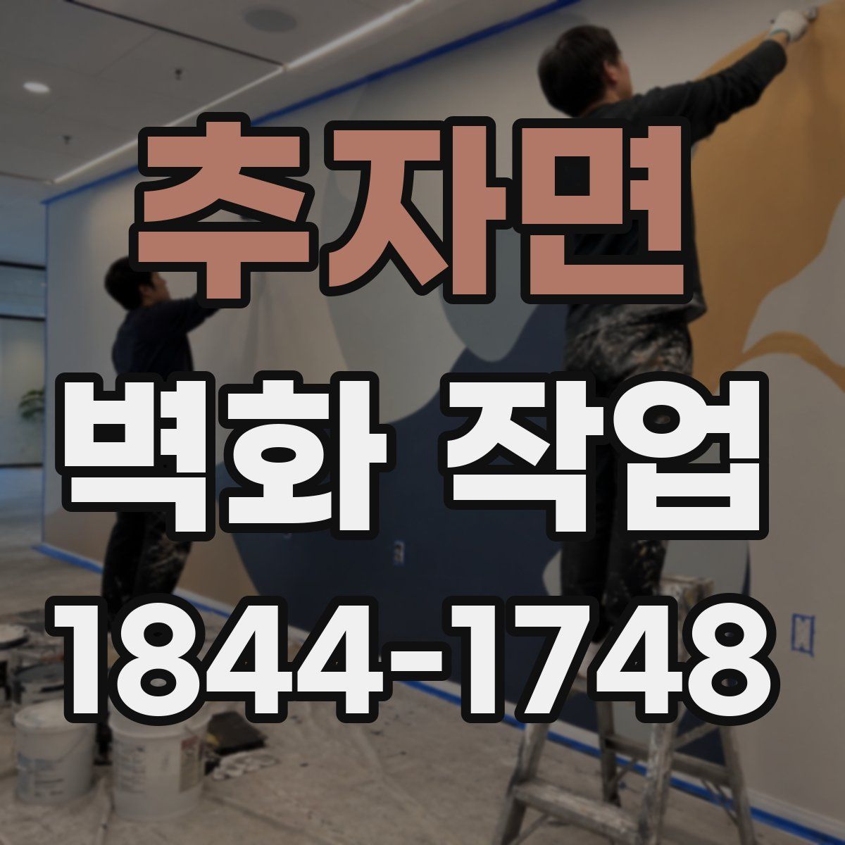 추자면 벽화 작업