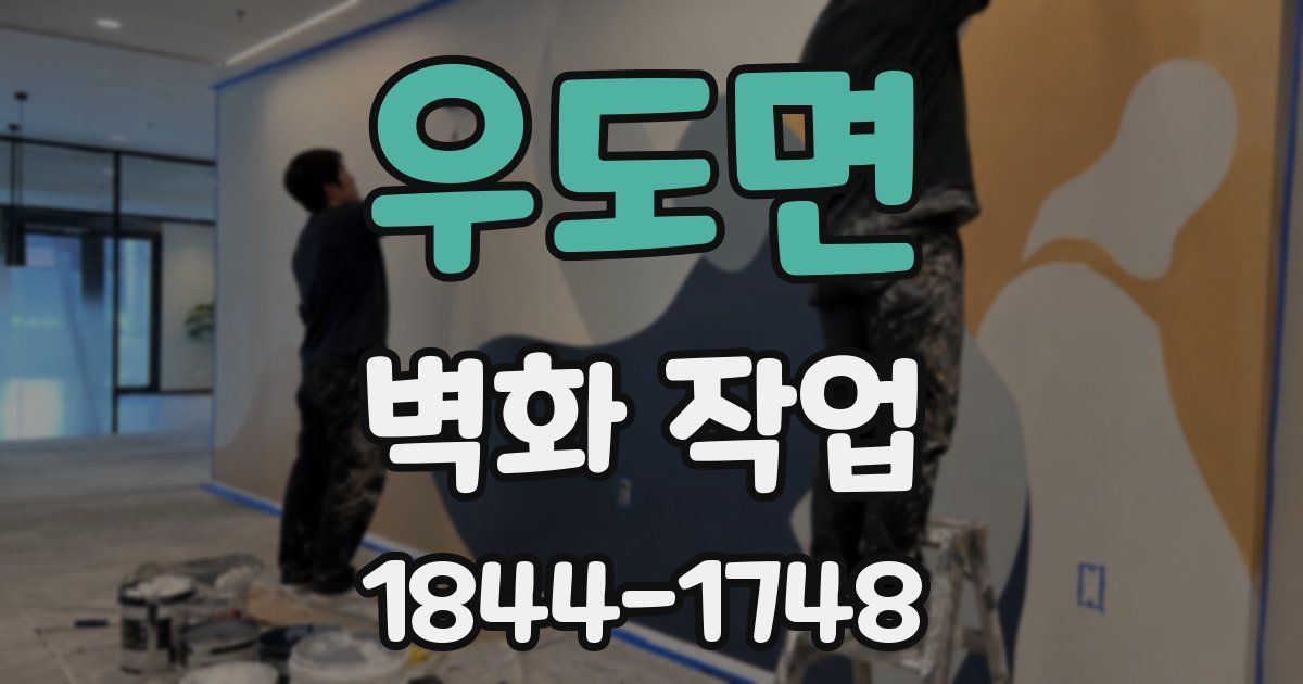 우도면 벽화 작업