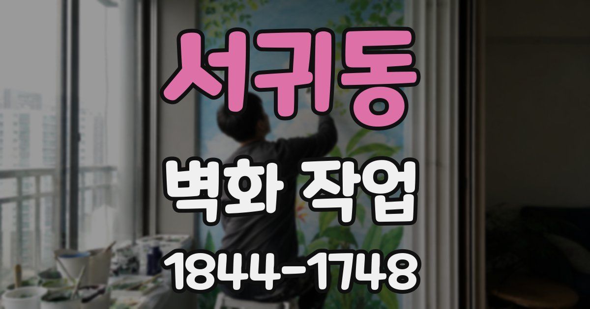 서귀동 벽화 작업