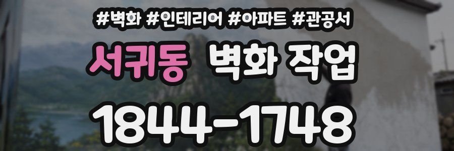 서귀동 벽화 작업