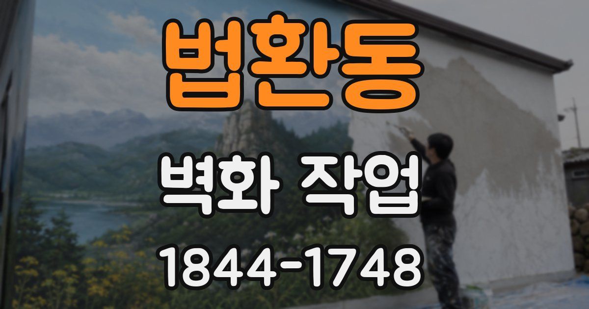 법환동 벽화 작업