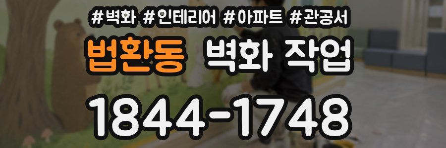 법환동 벽화 작업