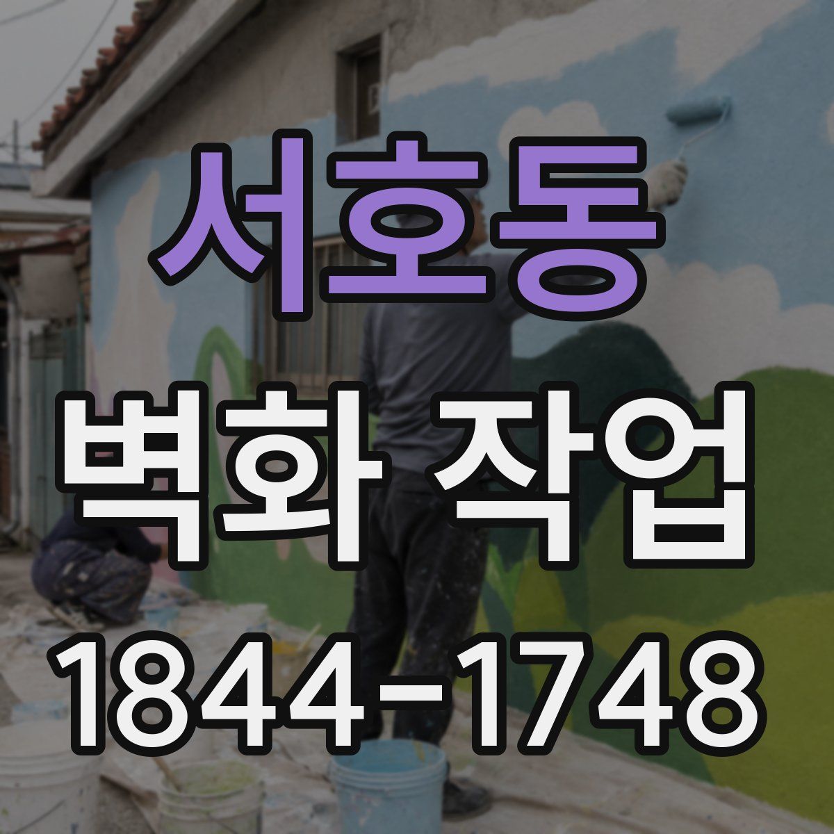 서호동 벽화 작업