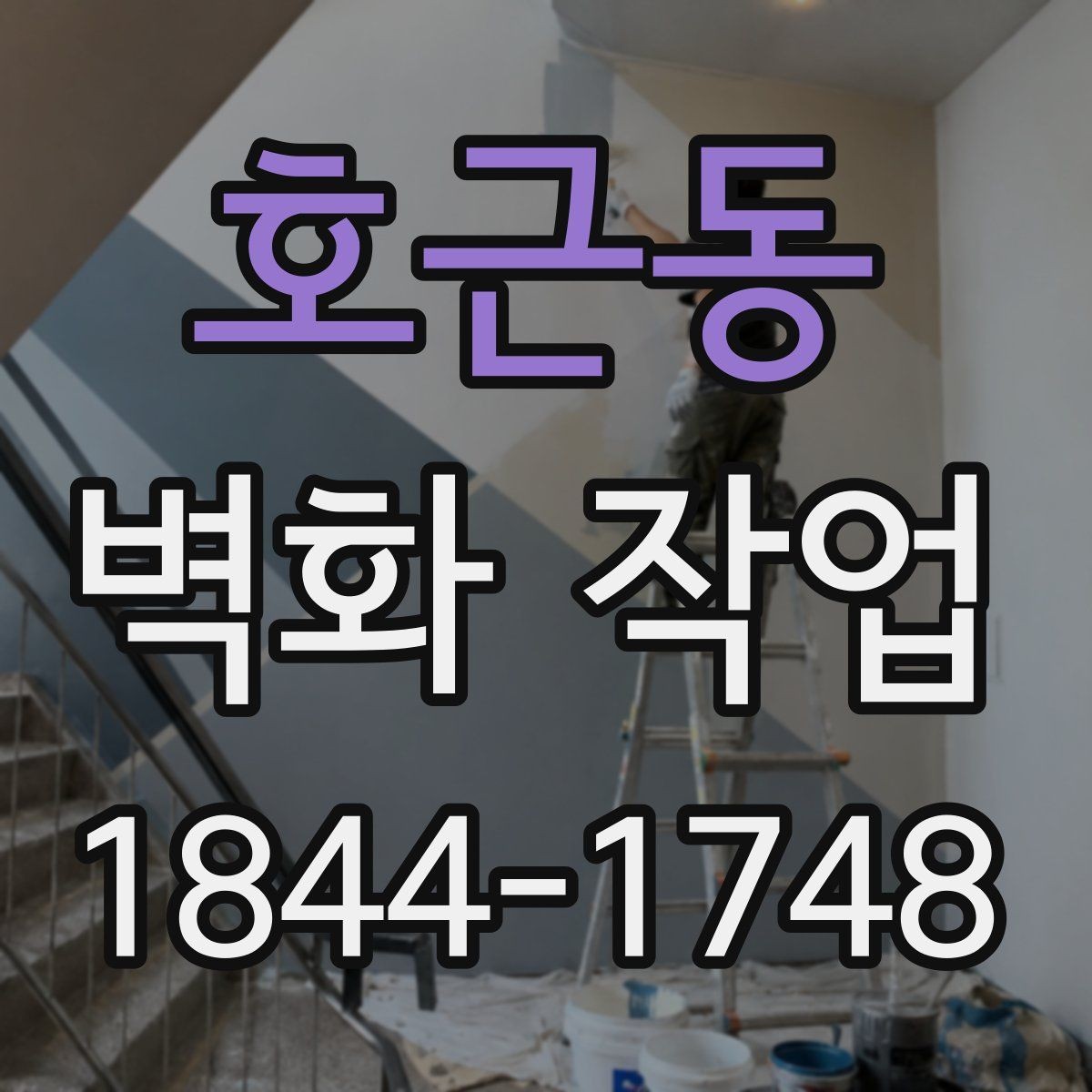 호근동 벽화 작업 친환경 도료의 특징과 활용 사례