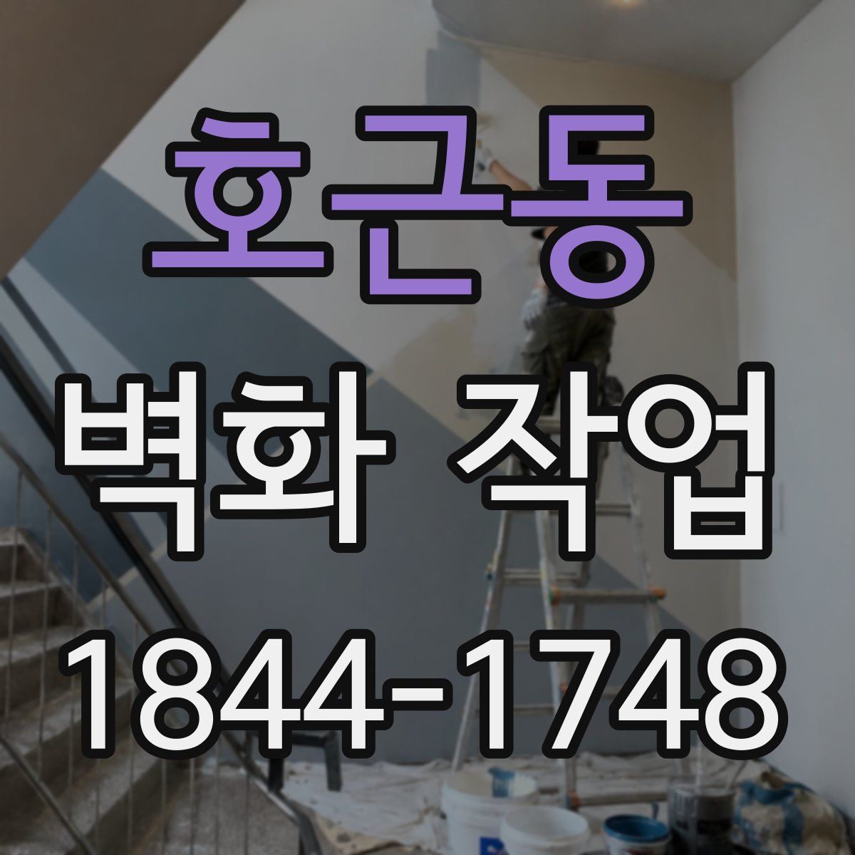 호근동 벽화 작업