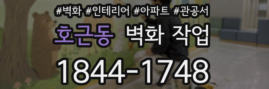호근동 벽화 작업
