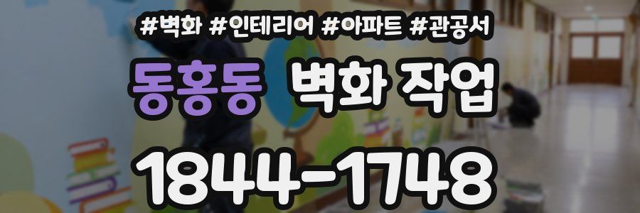 동홍동 벽화 작업