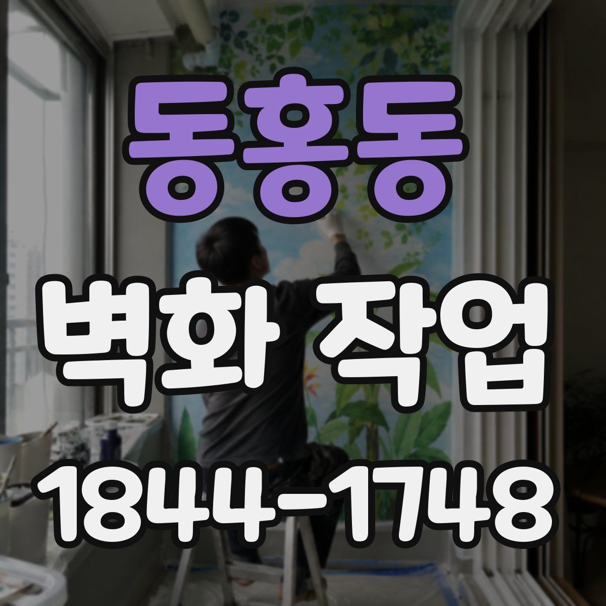 동홍동 벽화 작업