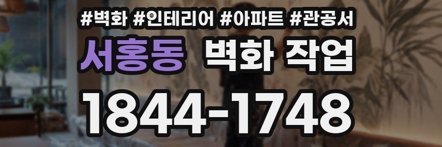 서홍동 벽화 작업