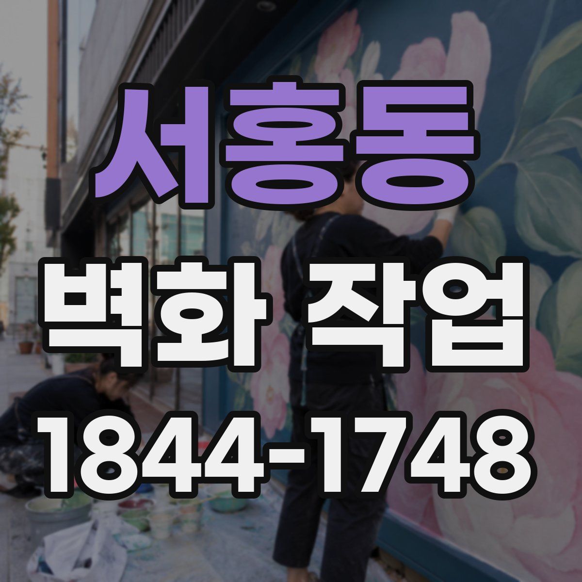 서홍동 벽화 작업