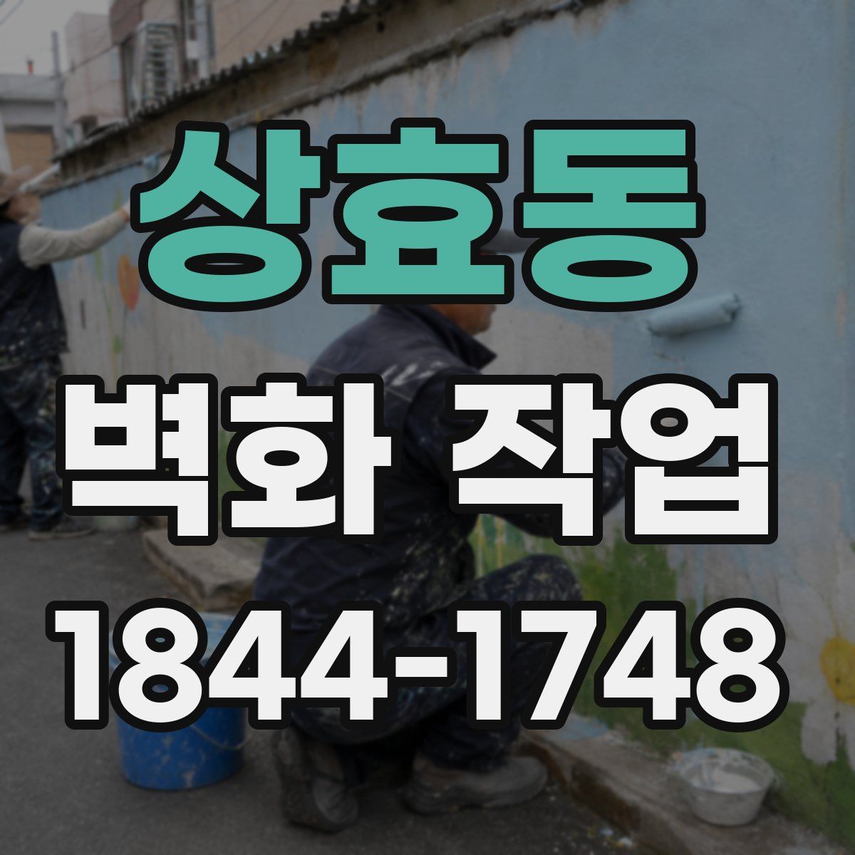 상효동 벽화 작업
