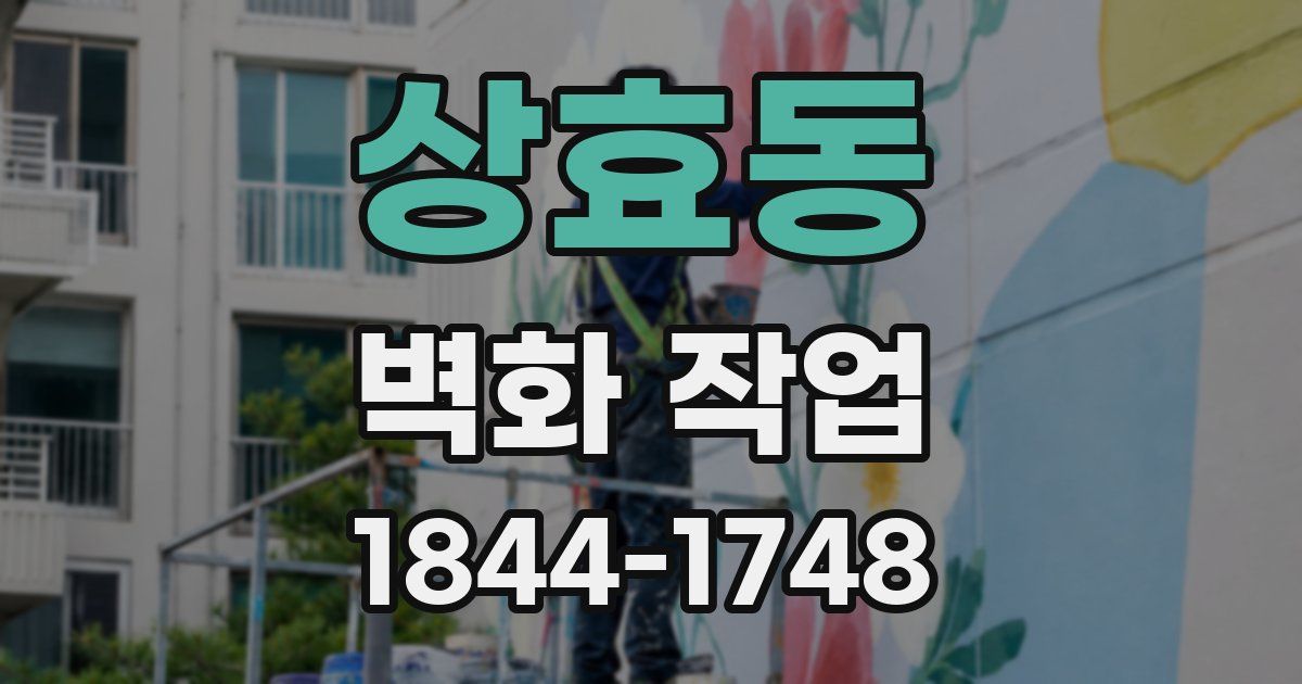 상효동 벽화 작업