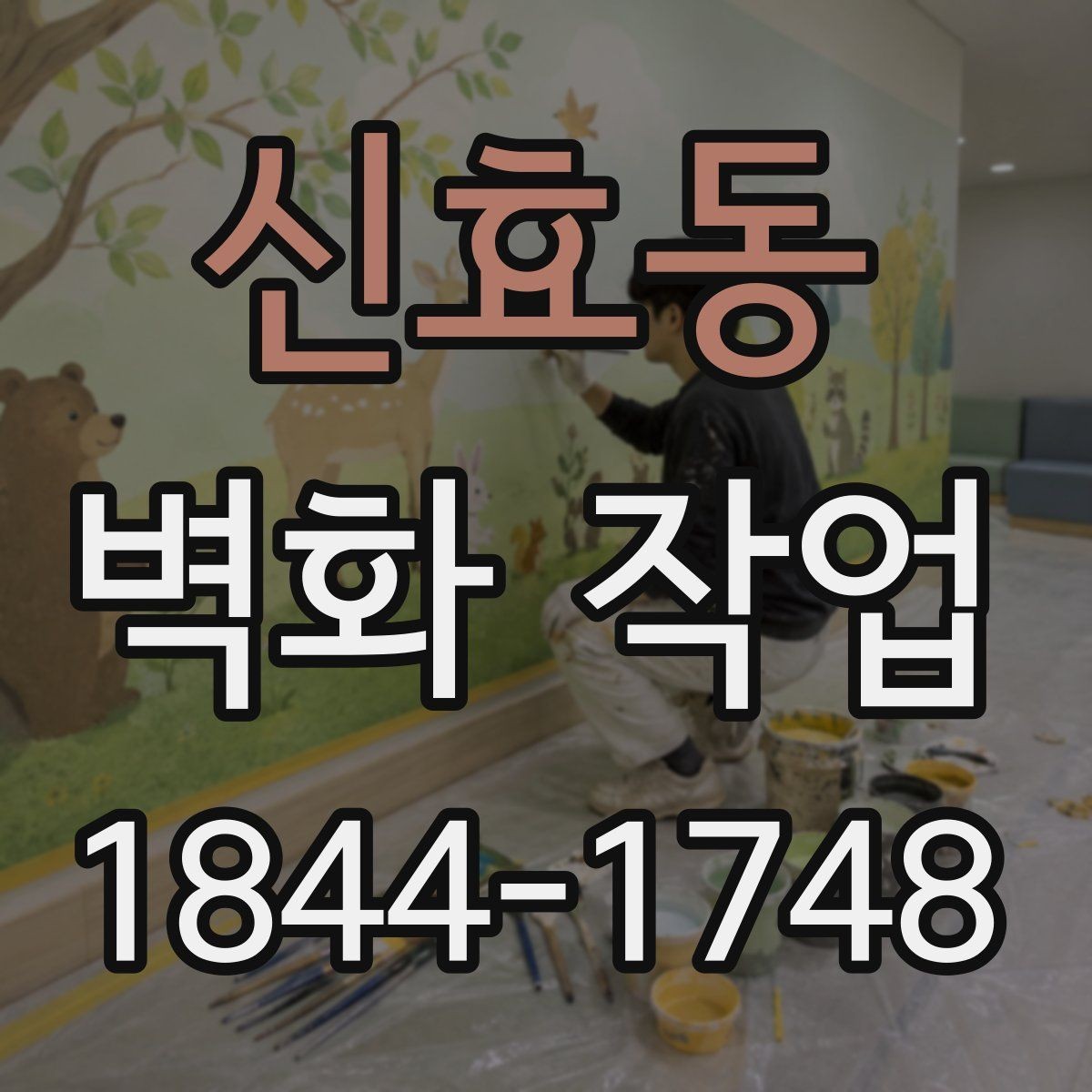 신효동 벽화 작업 재도장 전에 확인해야 할 항목들