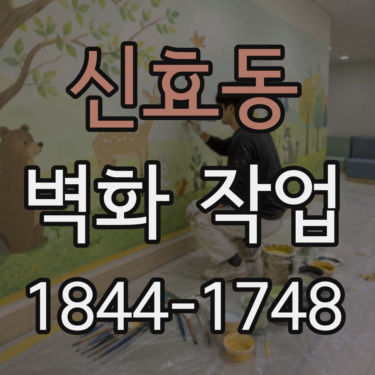 신효동 벽화 작업