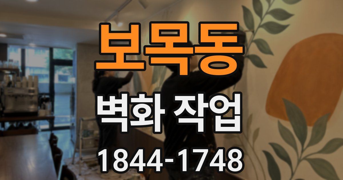 보목동 벽화 작업