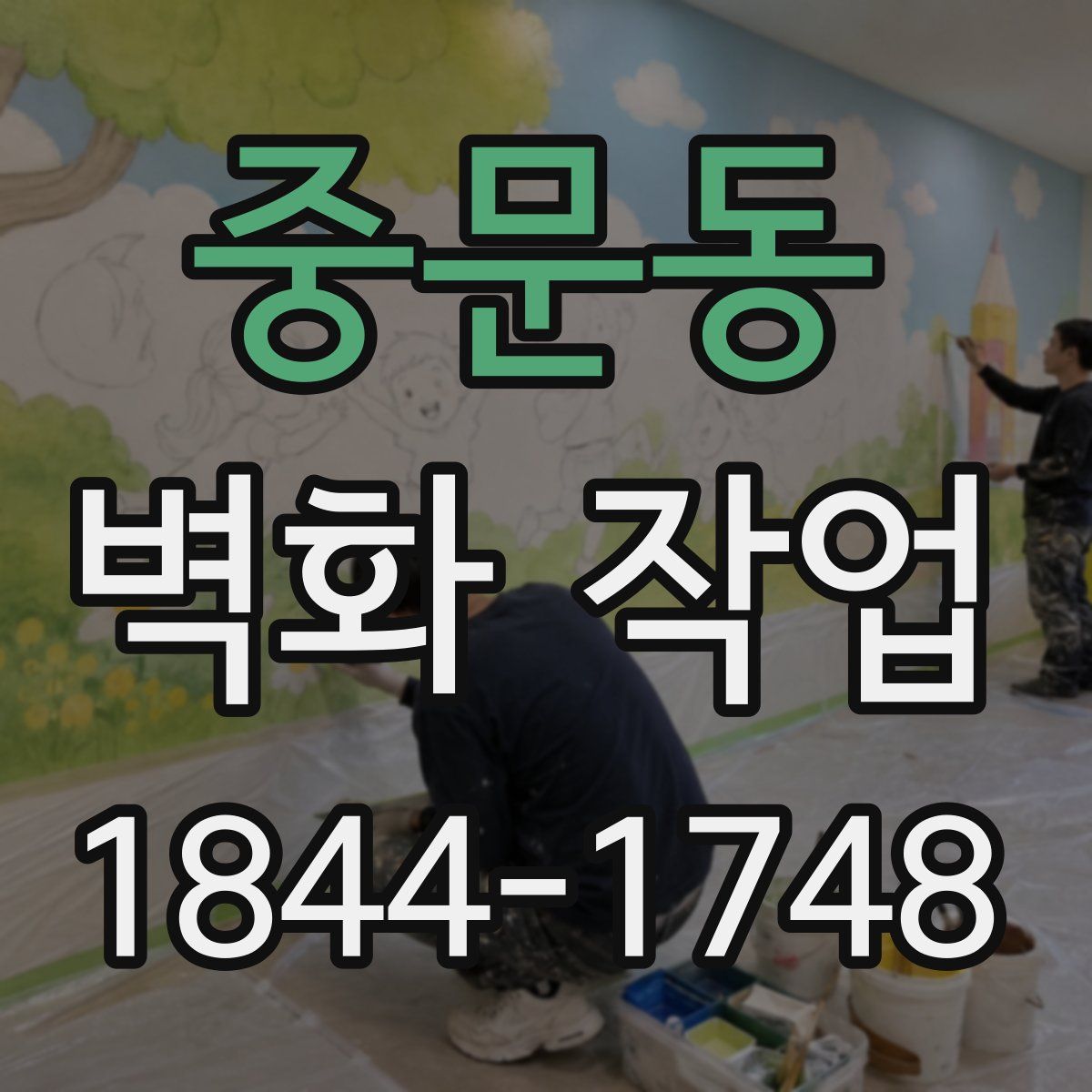 중문동 벽화 작업