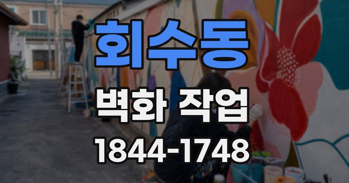 회수동 벽화 작업
