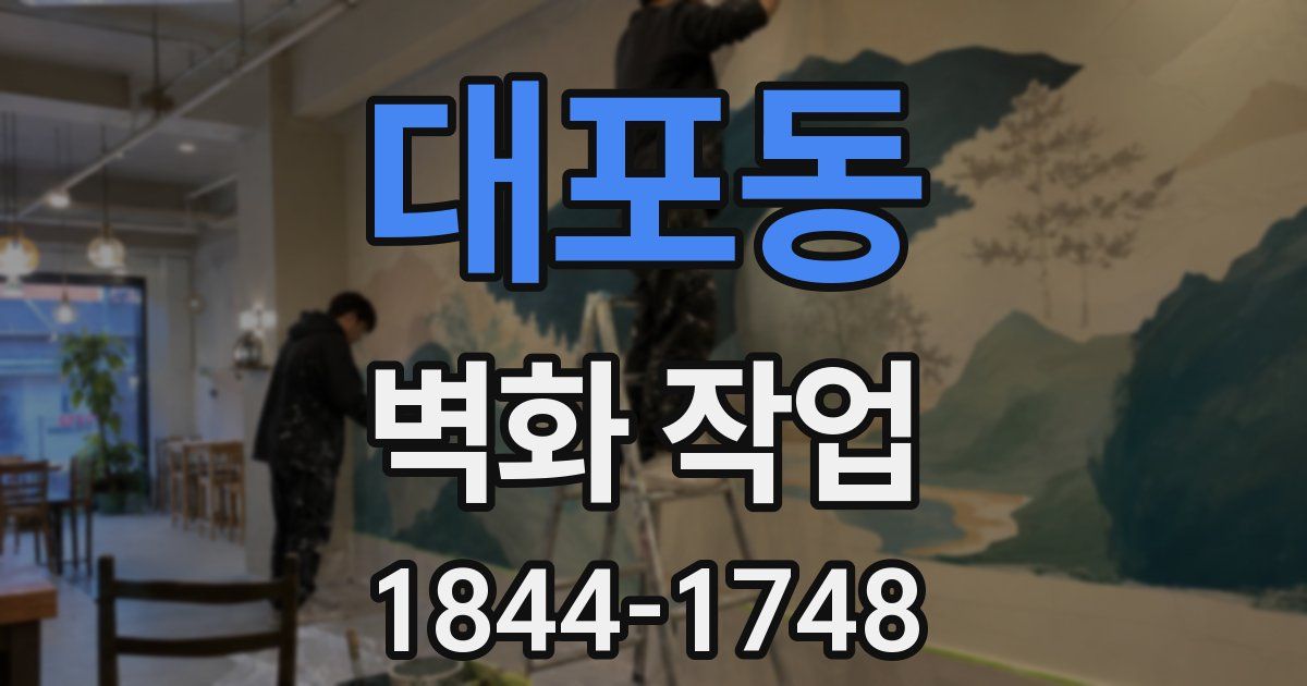 대포동 벽화 작업
