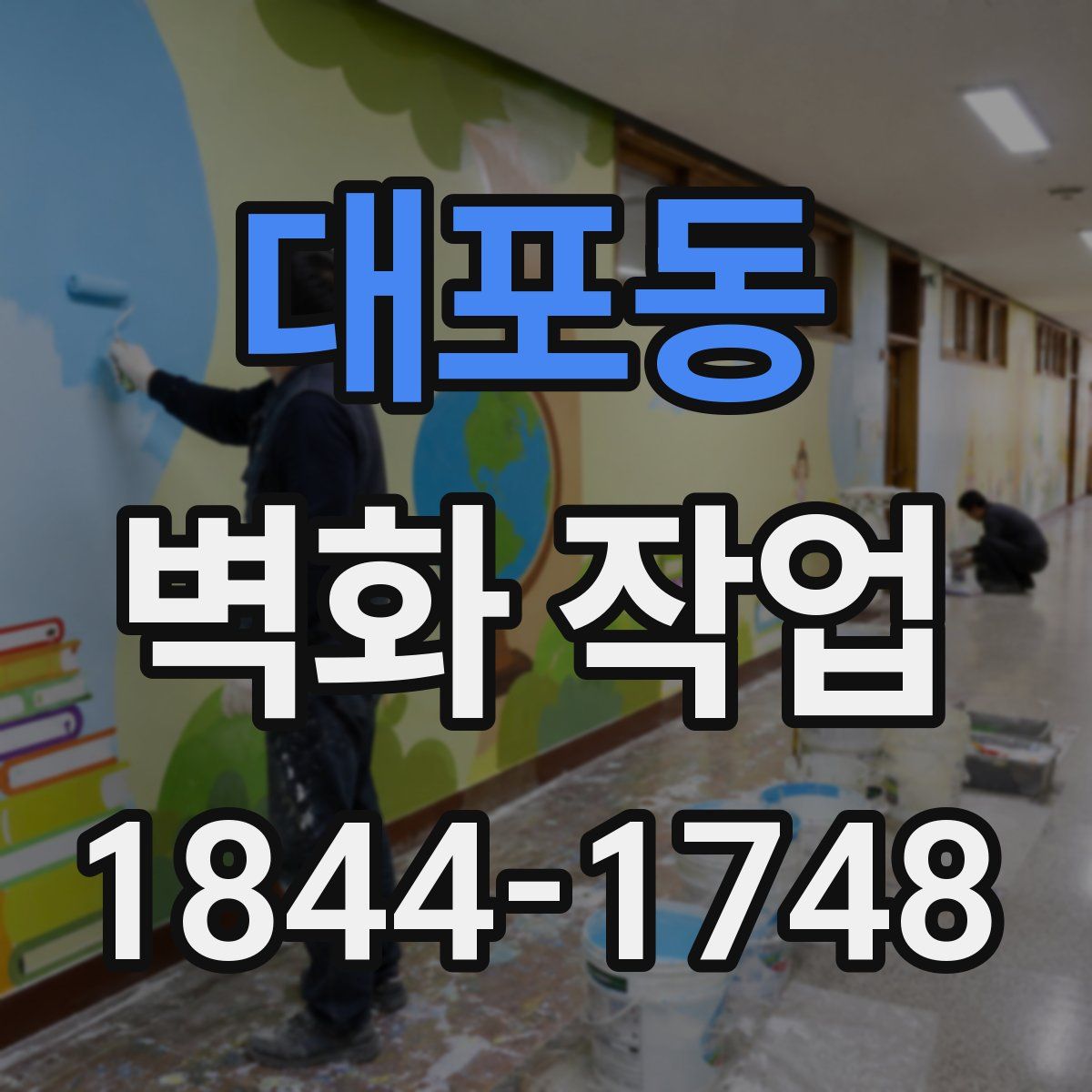 대포동 벽화 작업