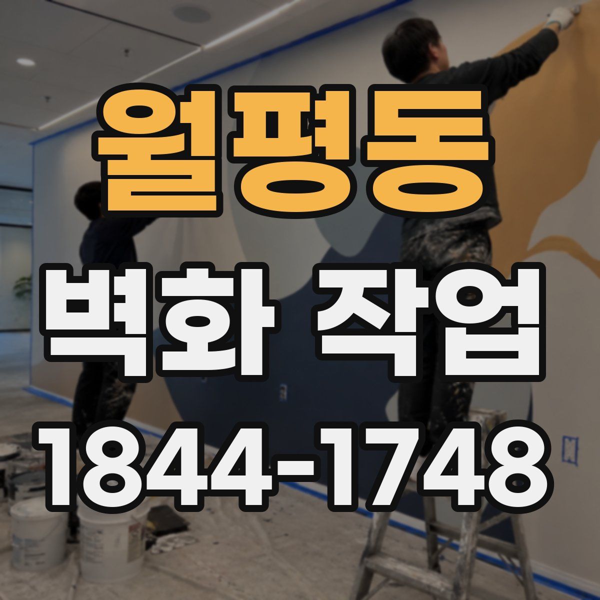 월평동 벽화 작업