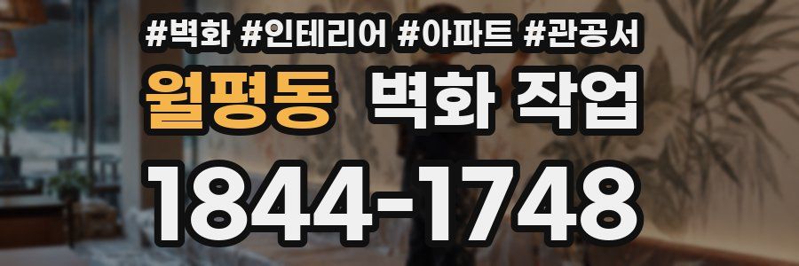 월평동 벽화 작업