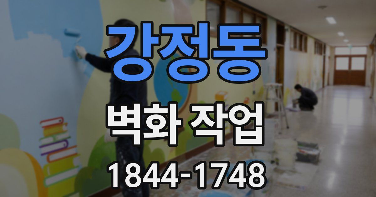 강정동 벽화 작업