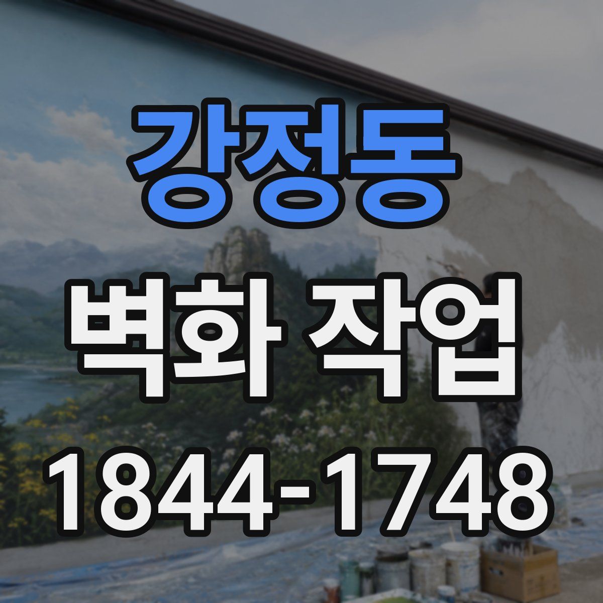 강정동 벽화 작업
