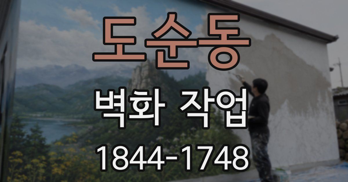 도순동 벽화 작업