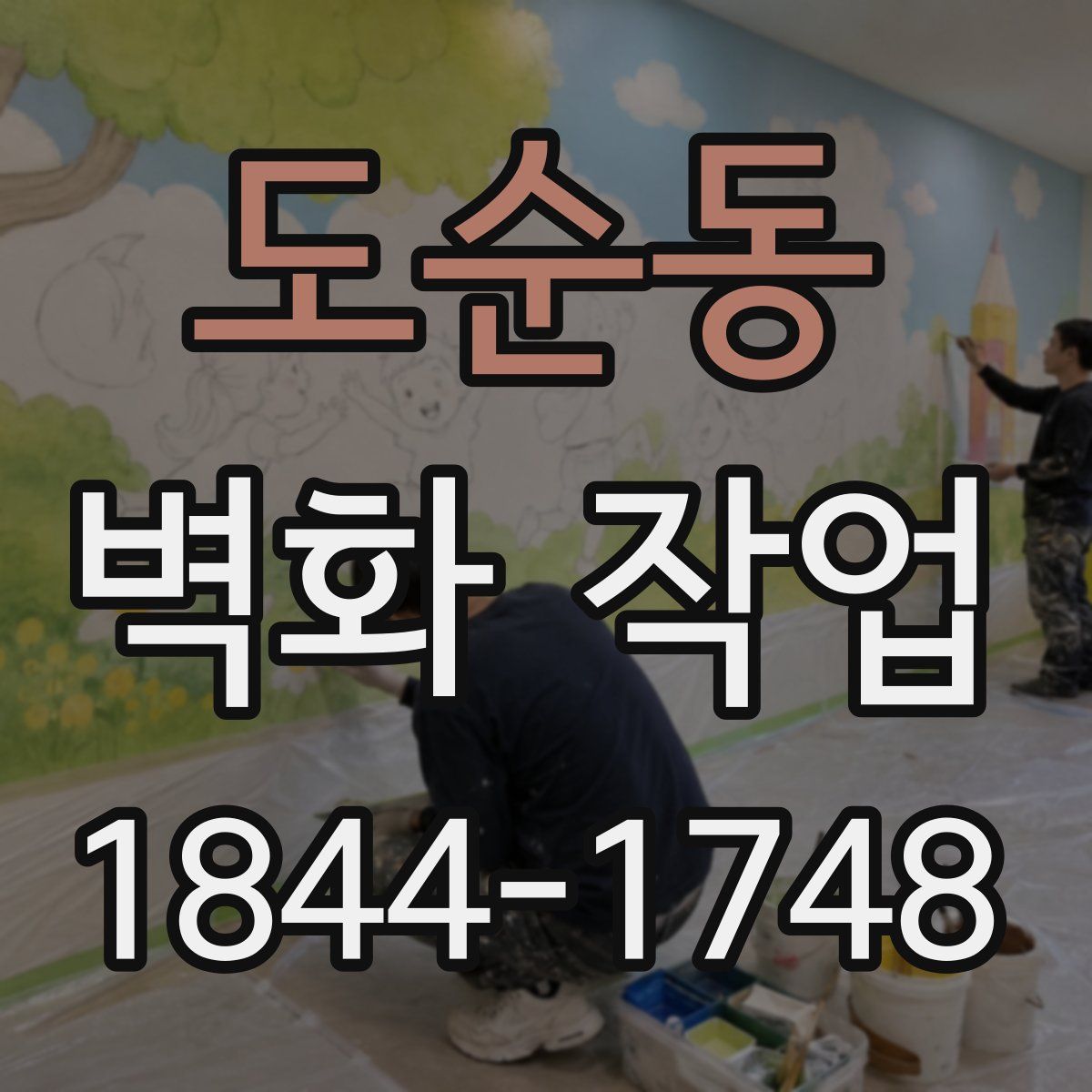 도순동 벽화 작업