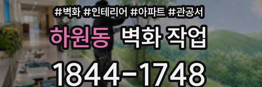 하원동 벽화 작업