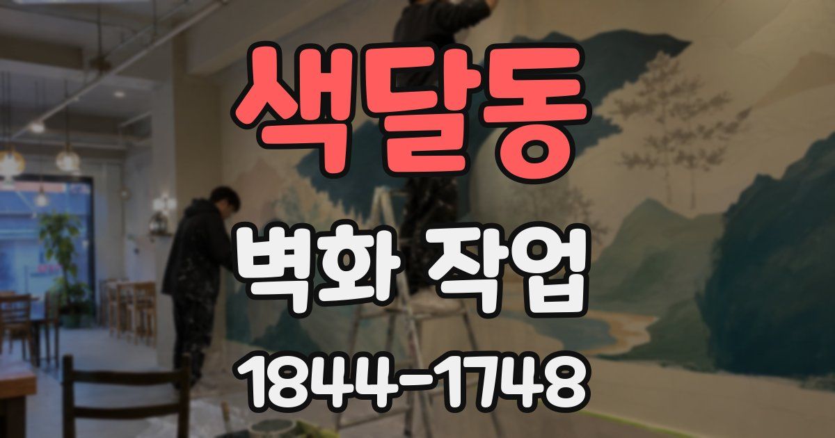 색달동 벽화 작업