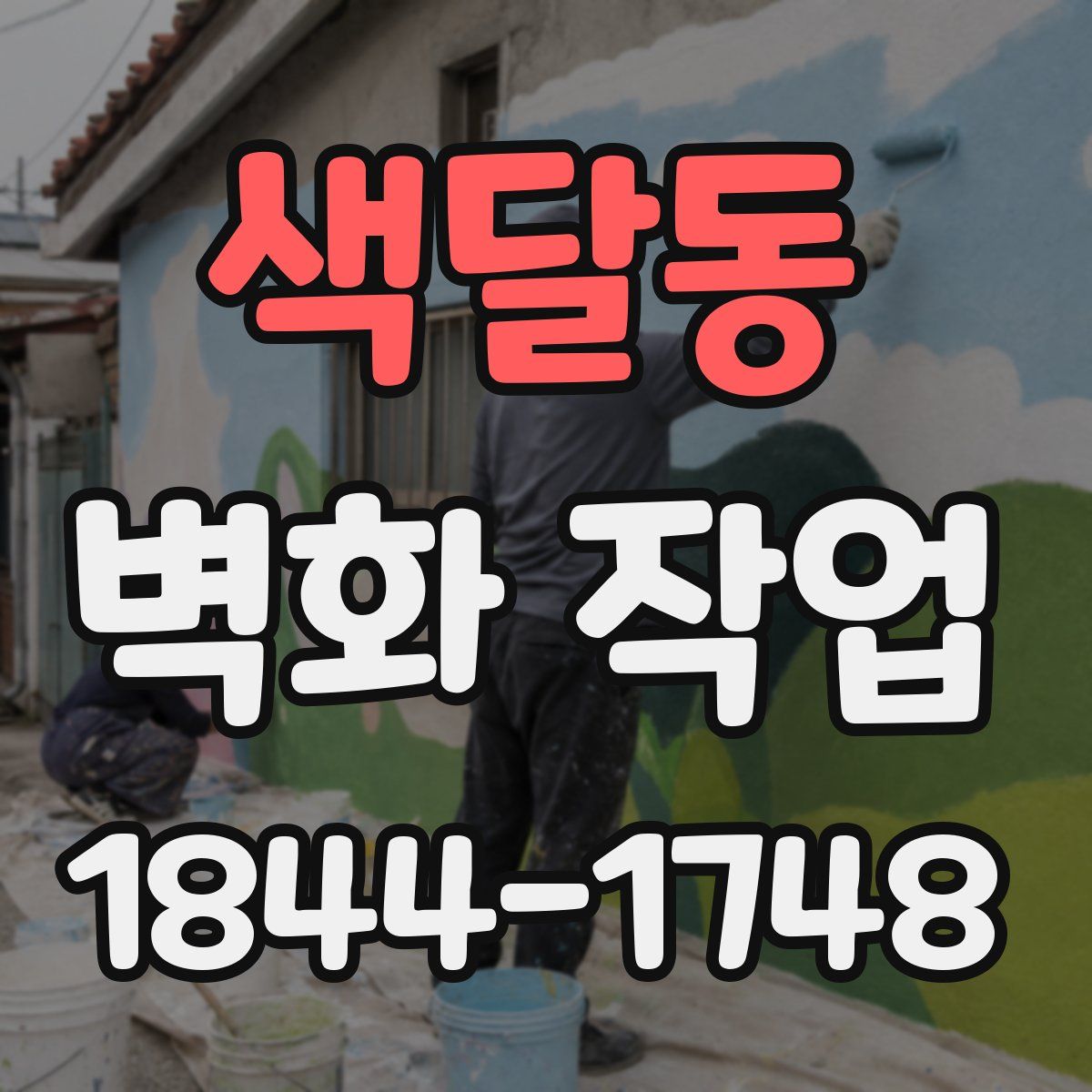 색달동 벽화 작업