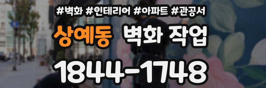 상예동 벽화 작업