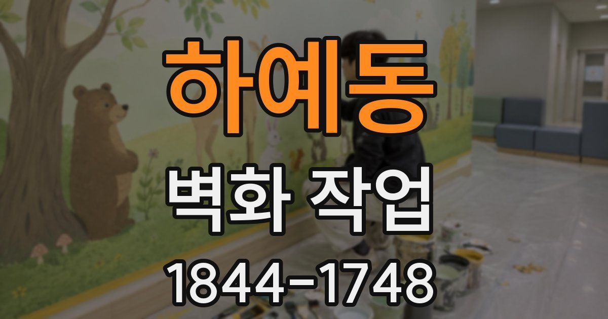 하예동 벽화 작업