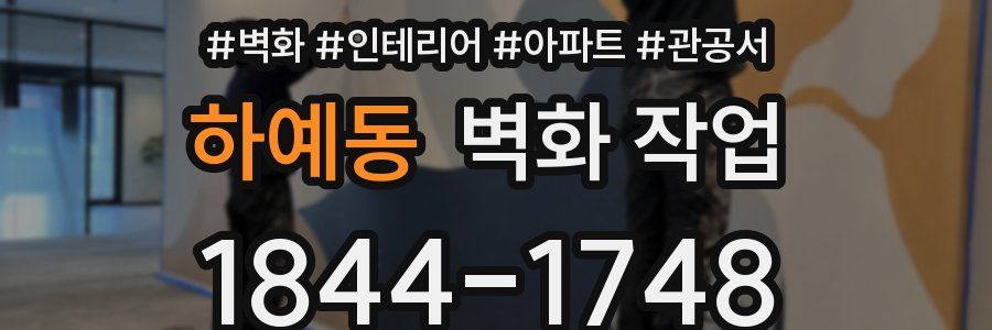 하예동 벽화 작업