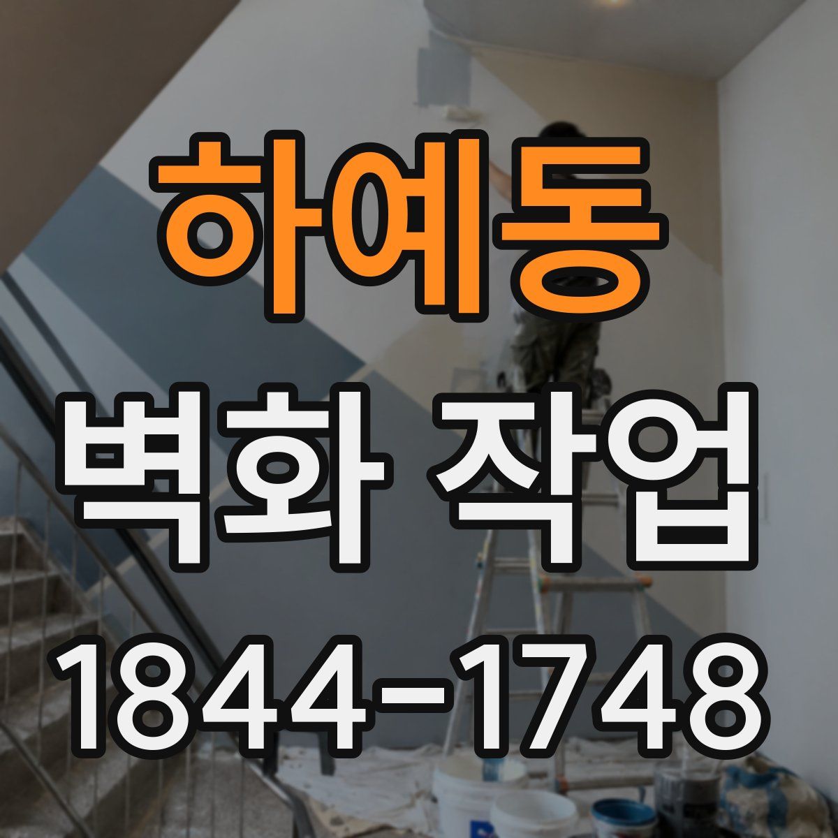 하예동 벽화 작업